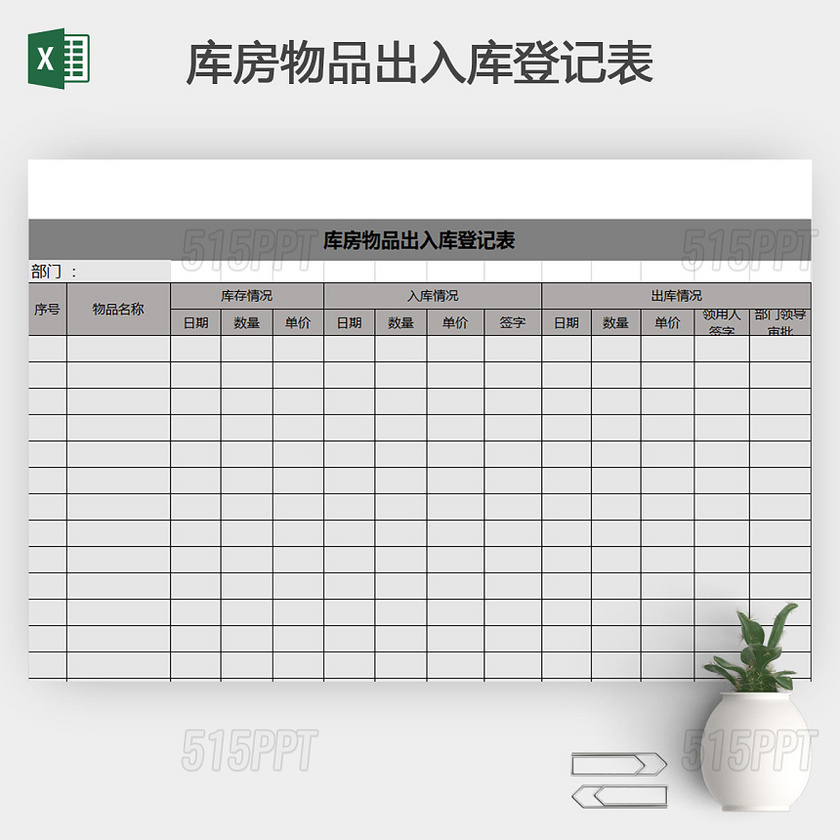 库房物品出入库登记表