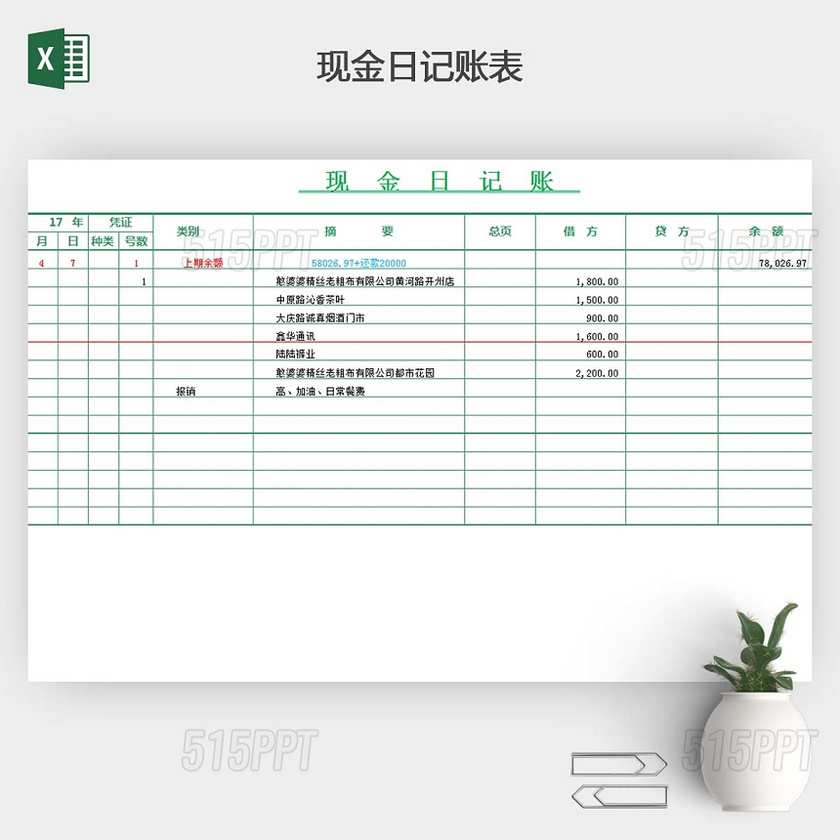 出纳现金日记账表EXCEL模板