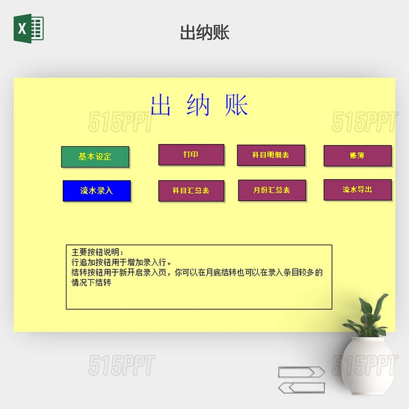 全自动计算出纳账系统表格EXCEL模板