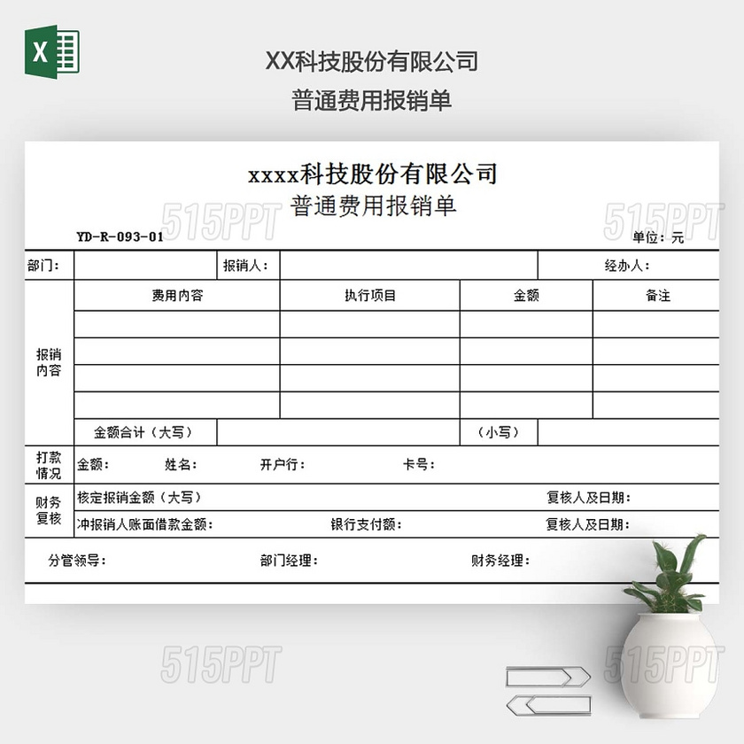 普通费用报销单EXCEL