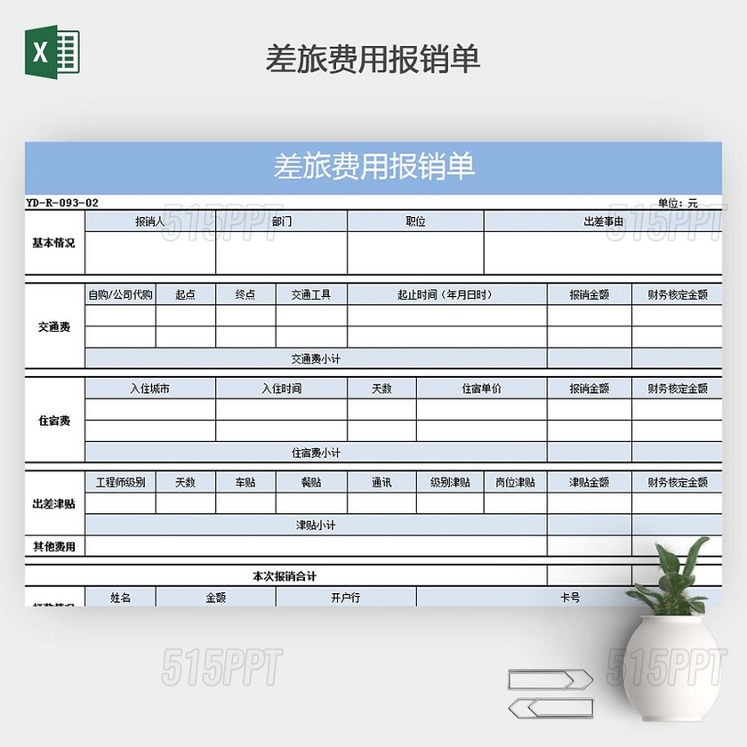 差旅费用报销单EXCEL模板