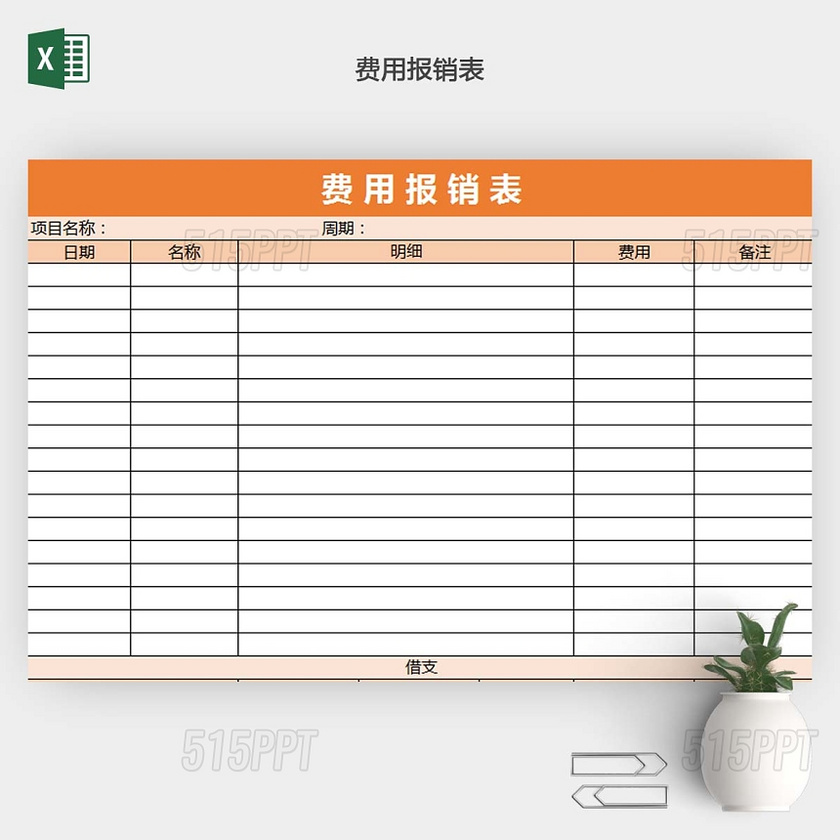 费用报销EXCEL表
