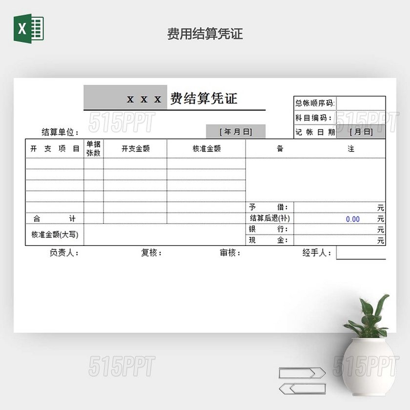 费用结算凭证EXCEL表格