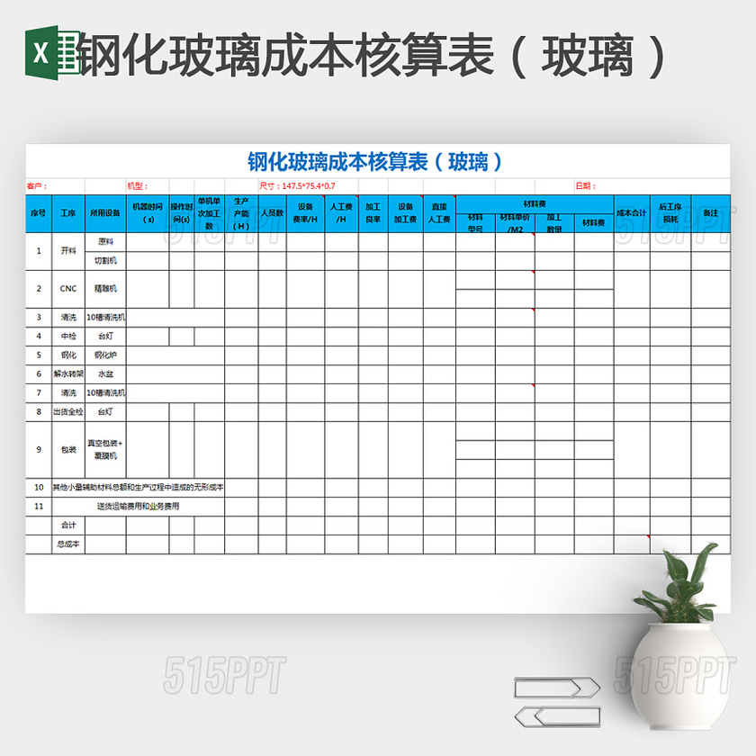 简洁钢化玻璃成本核算表Excel模板