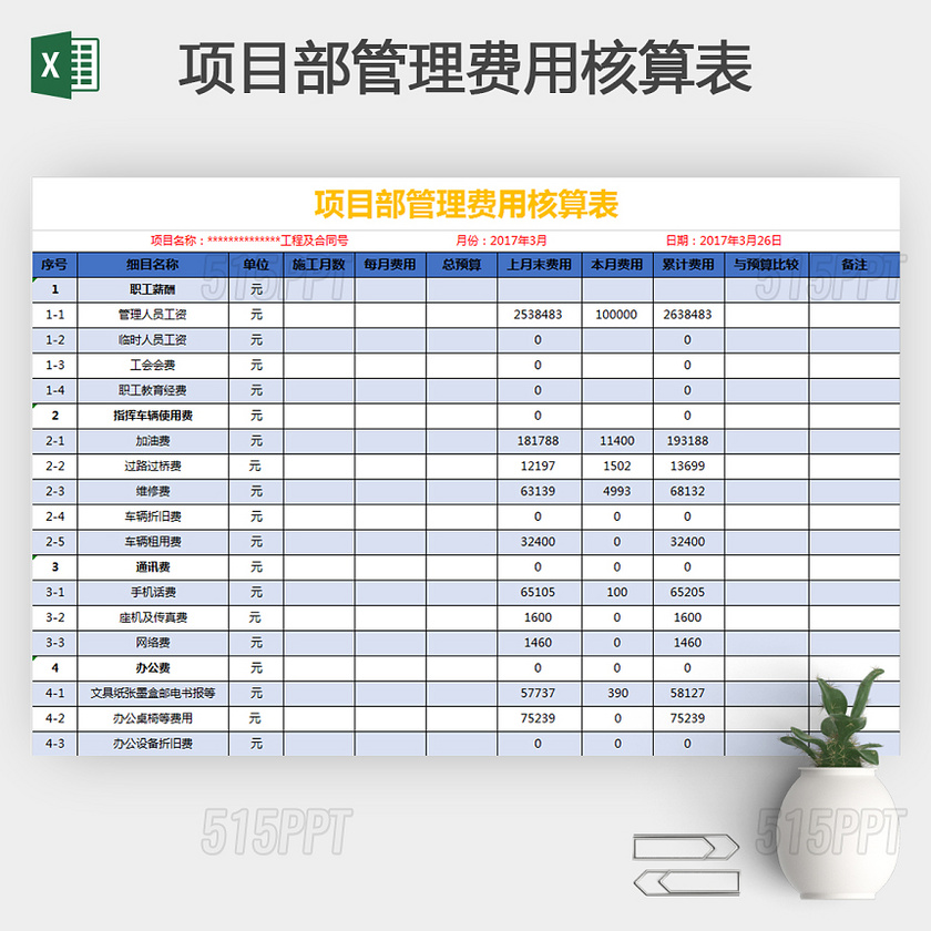 蓝色详细项目部管理费用核算表Excel模板