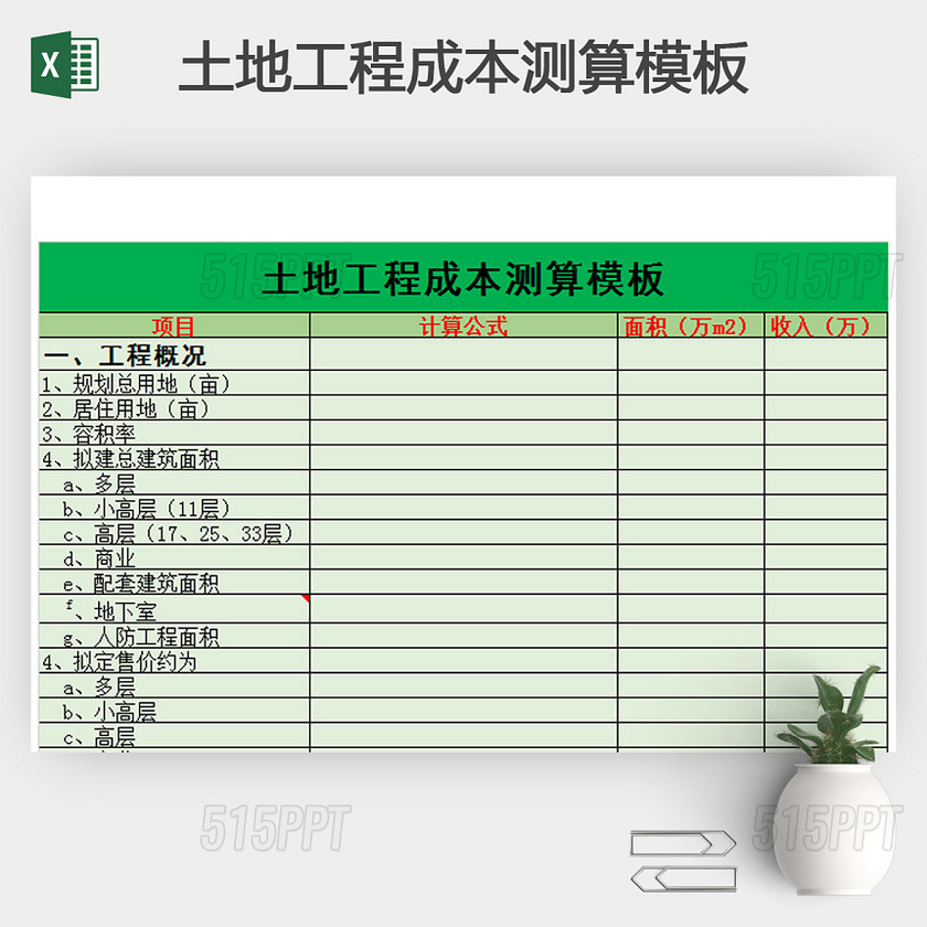 土地工程成本测算模板