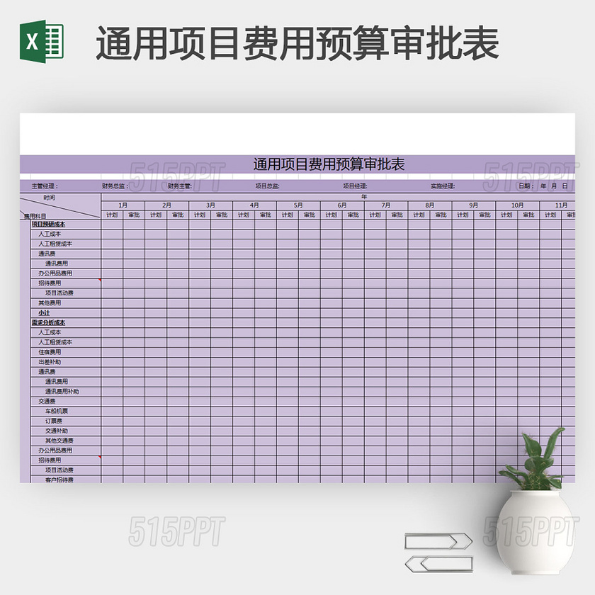 通用项目费用预算审批表