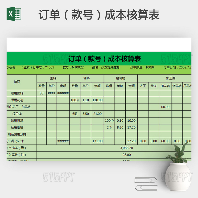 订单款号成本核算表