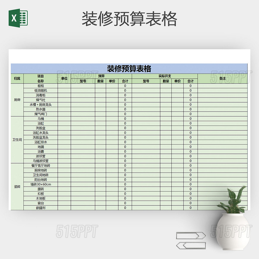 EXCEL房屋装修预算表