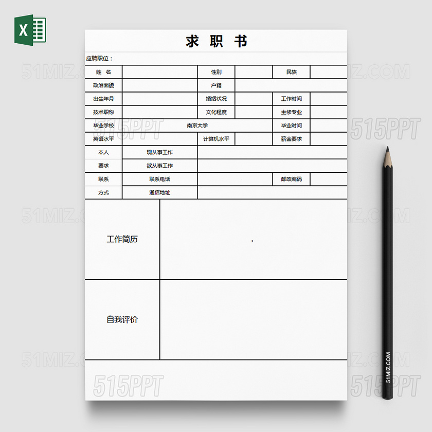 简单个人求职书Excel模板