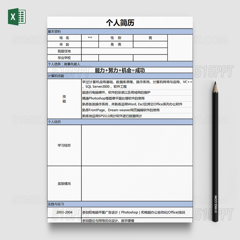 蓝色简洁个人求职简历Excel模板