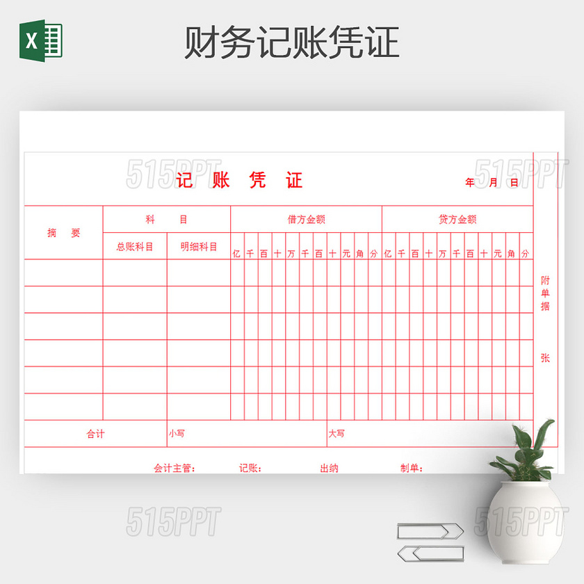 EXCEL财务记账凭证