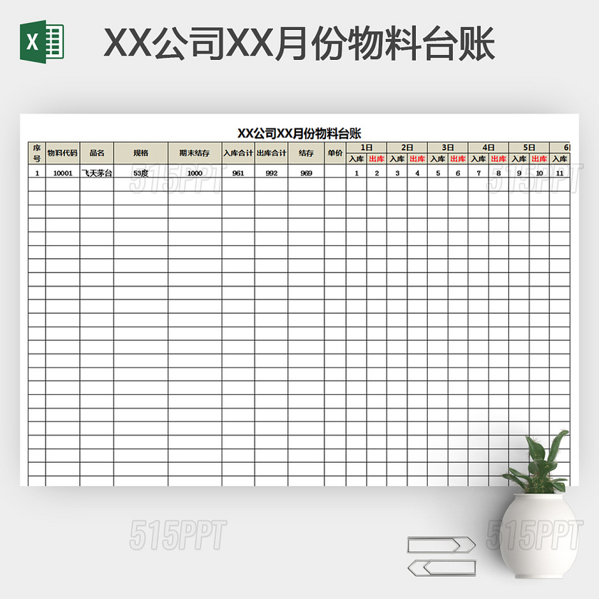 XX公司XX月份物料台账