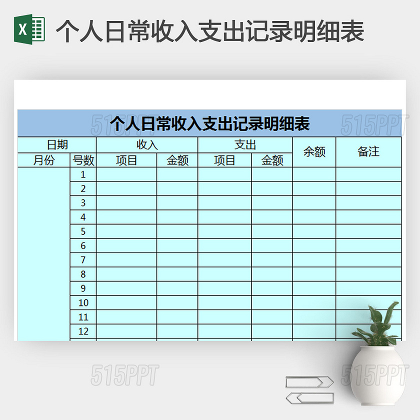 个人公司日常收入支出记录明细表