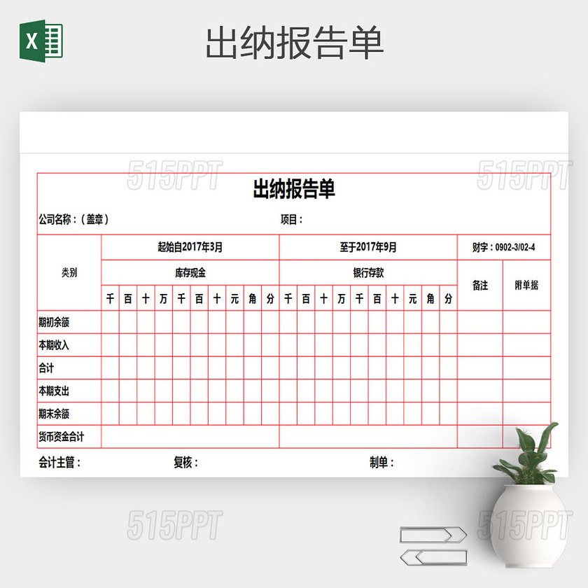 EXCEL通用版出纳报告单