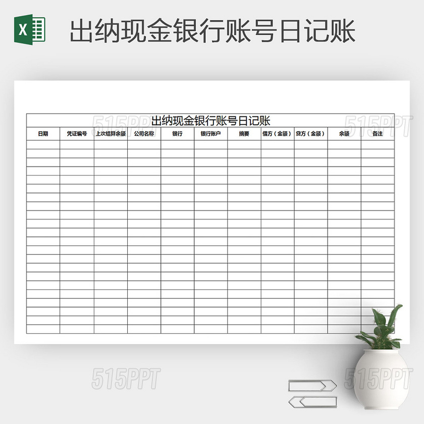 EXCEL出纳现金银行账号记录表