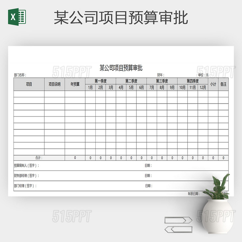 公司项目预算审批单