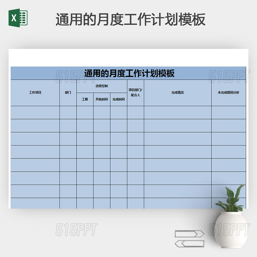 通用的月度工作计划模板