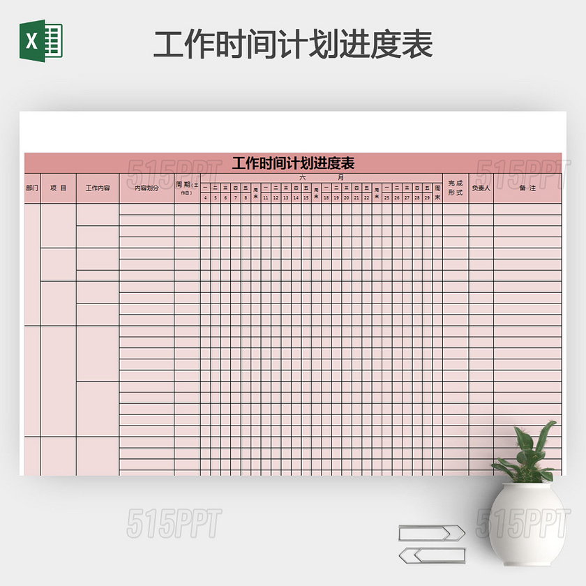 工作时间计划进度表