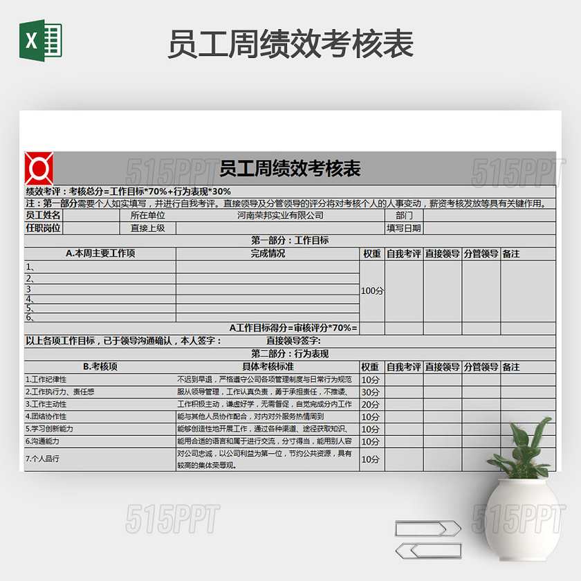 员工周绩效考核表