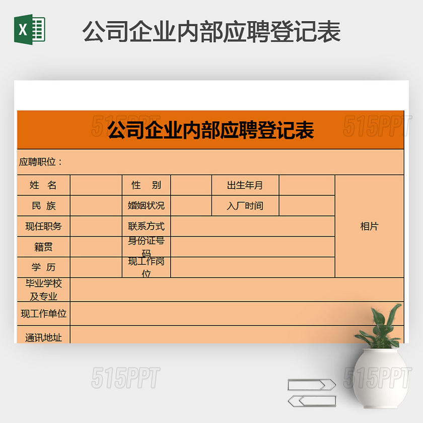 公司企业内部应聘登记表