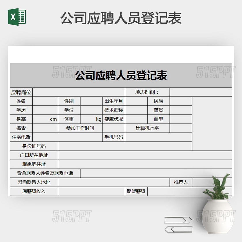 公司应聘人员登记表