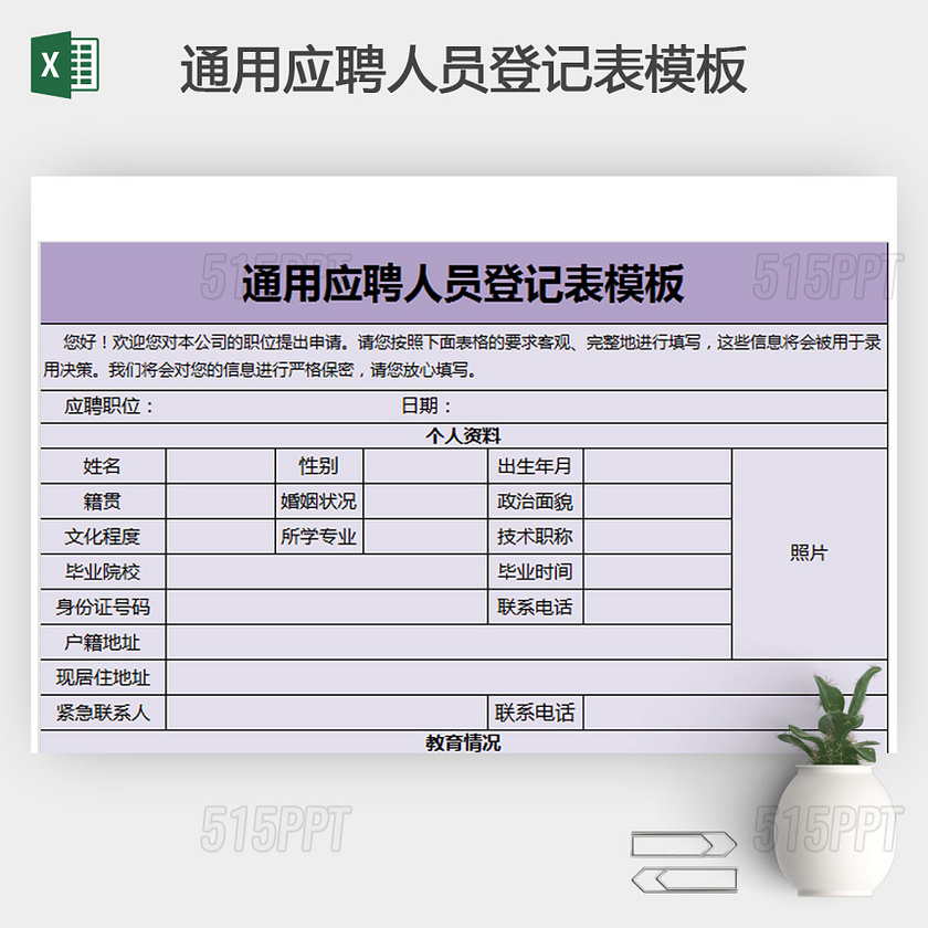 通用应聘人员登记表模板