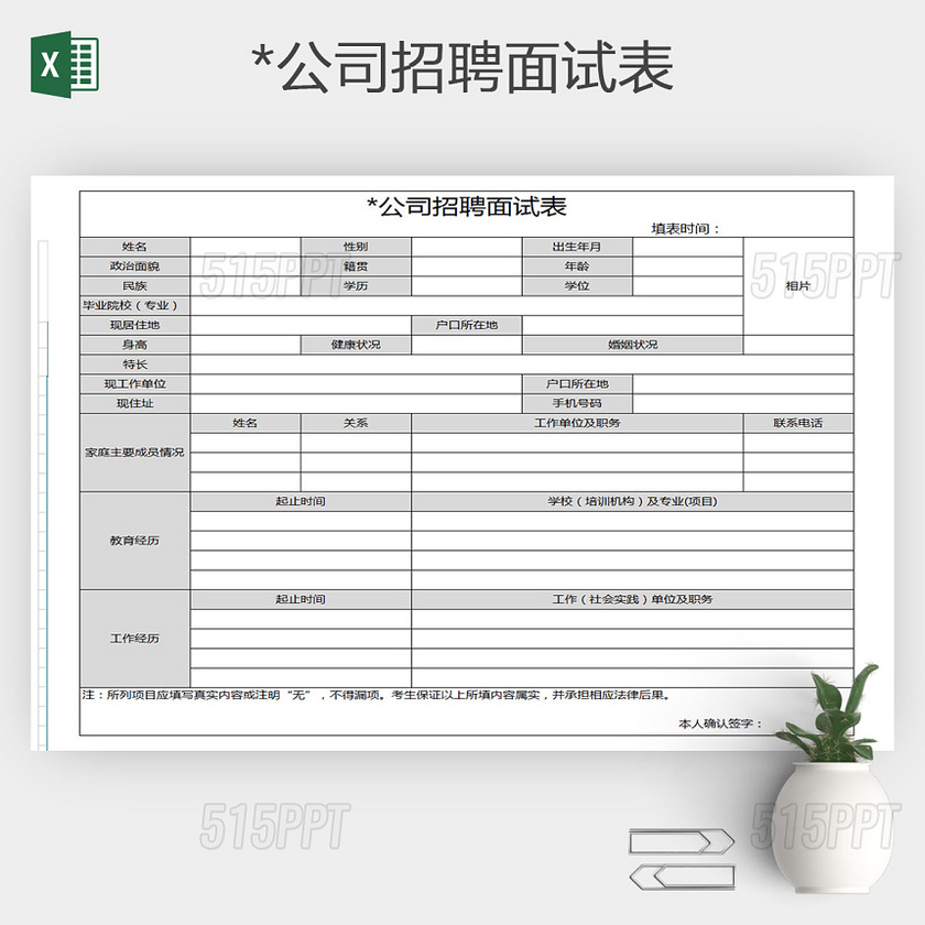 某公司招聘面试表