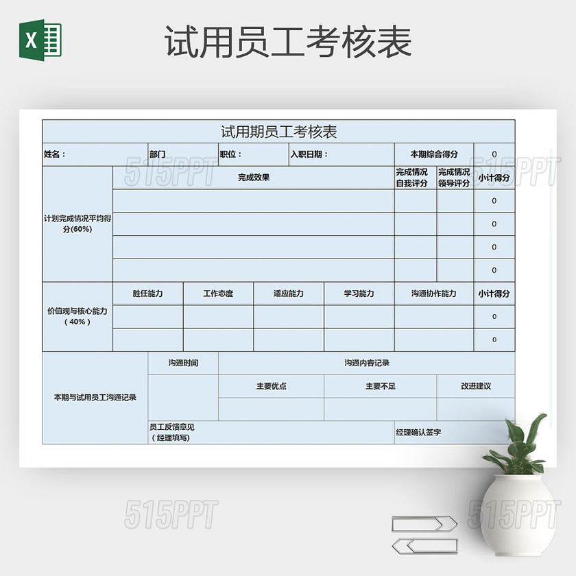 EXCEL通用版试用员工考核表