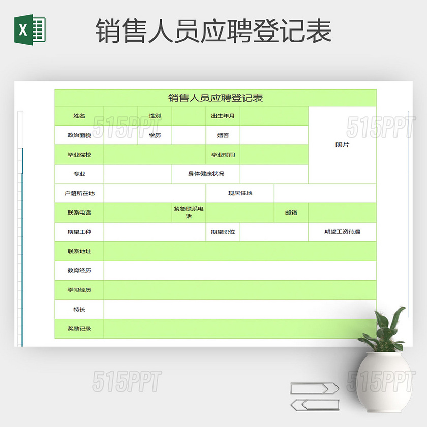 常用销售人员应聘登记表