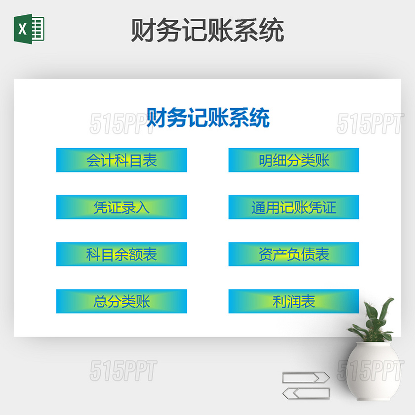 详细财务记账系统Excel模板带公式