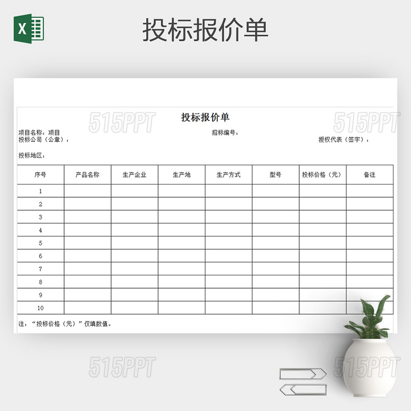 商品生产投标报价单