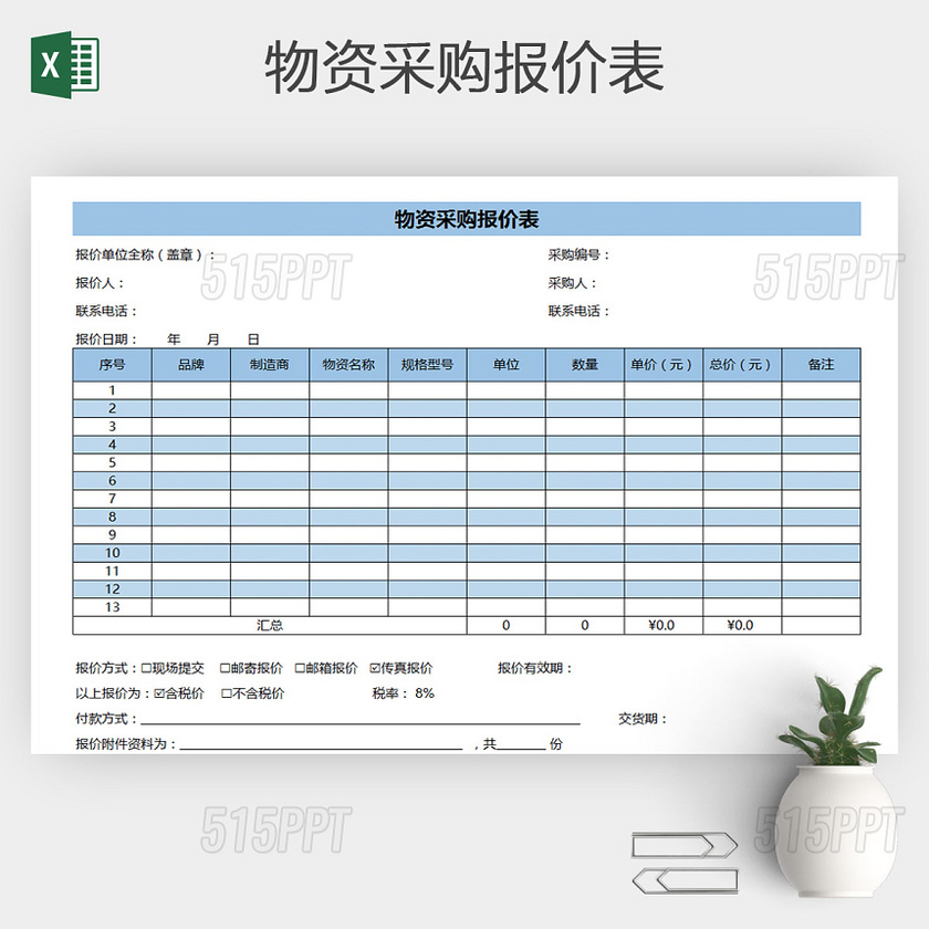 excel物资采购报价表