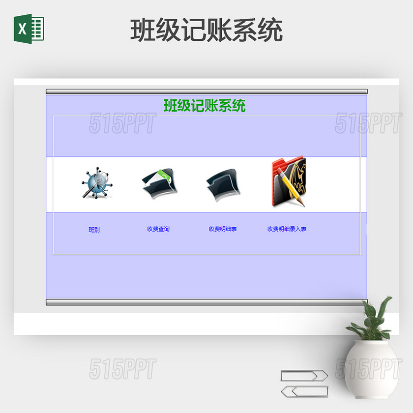 简洁班级记账系统Excel模板