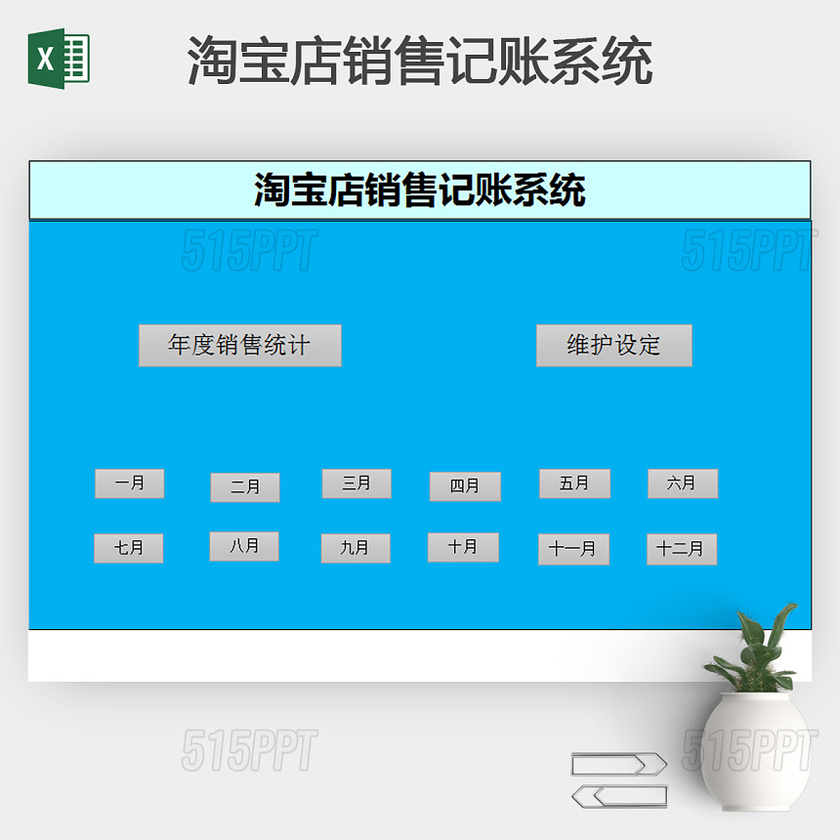 淘宝店销售记账系统Excel模板