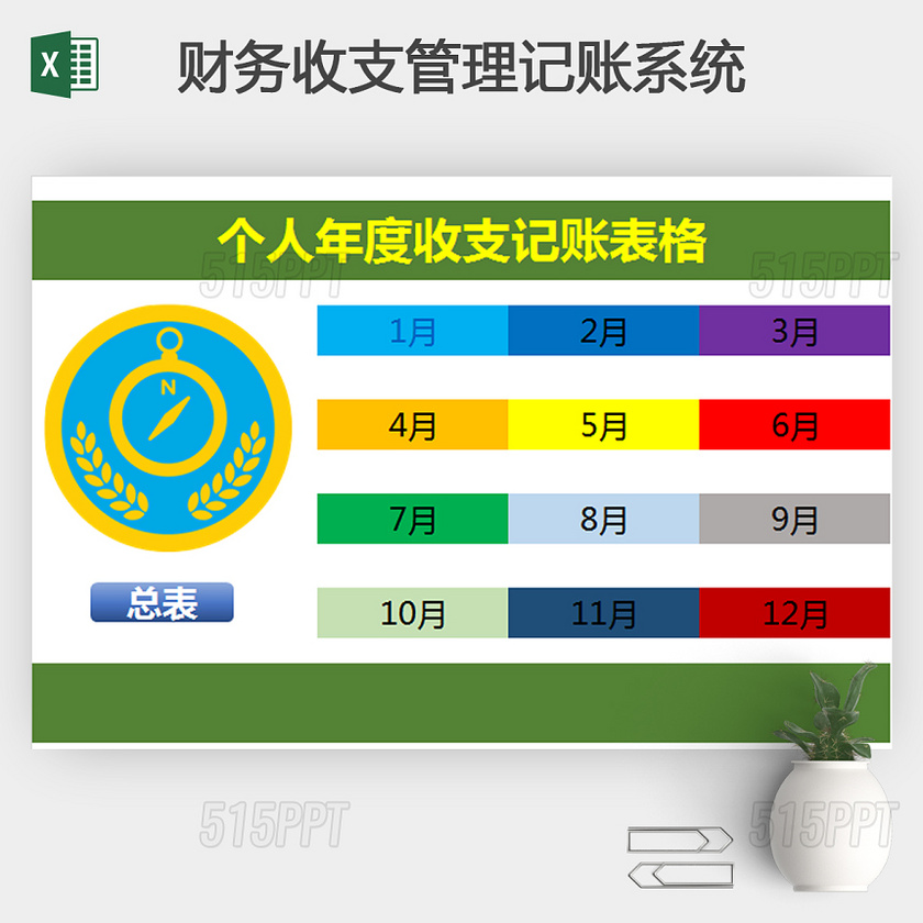 个人年度收支几张表格Excel模板