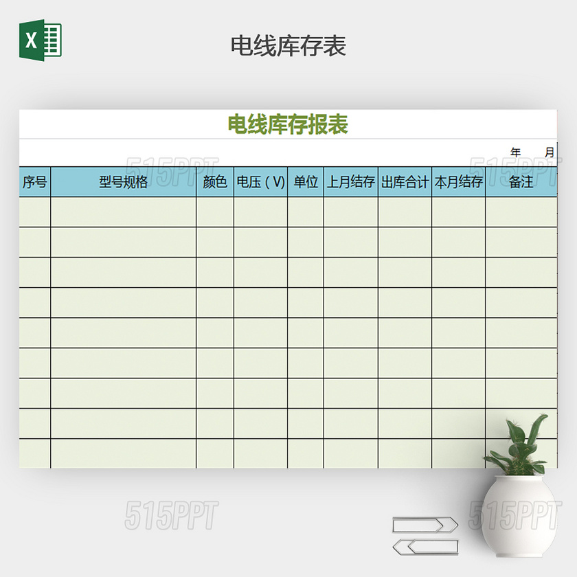 电线库存报表模板