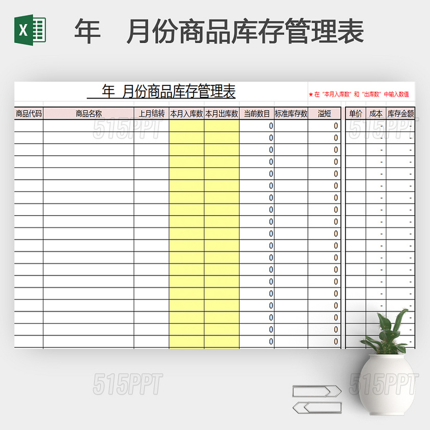 商品库存管理表模板