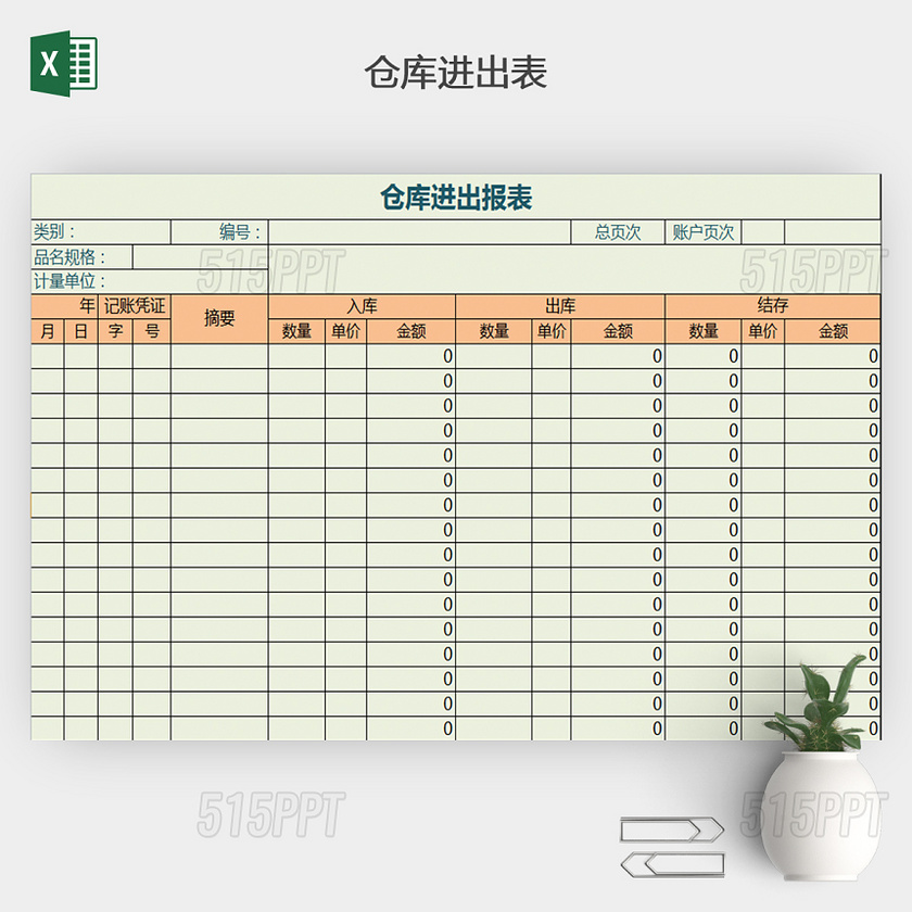 仓库进出报表模板下载