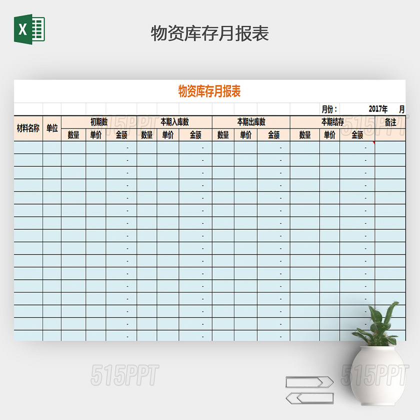 物资库存月报表下载