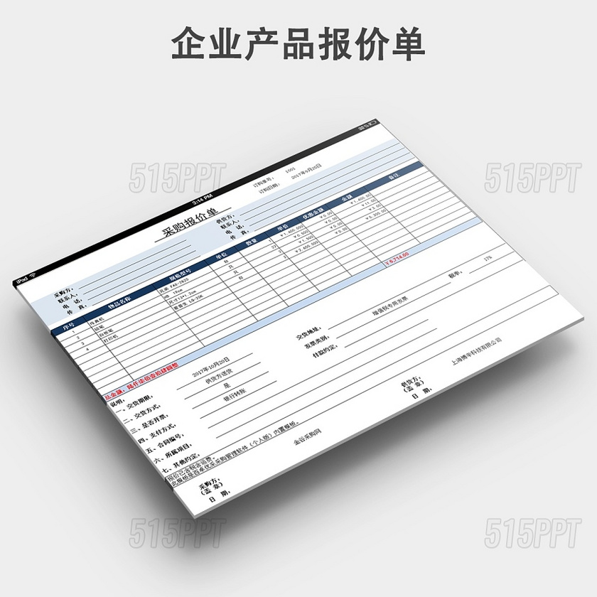 公司采购产品报价单模板