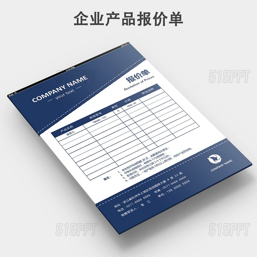 企业报价单问询单通用模板