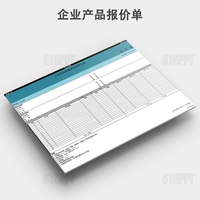 公司采购报价单询价单通用模板