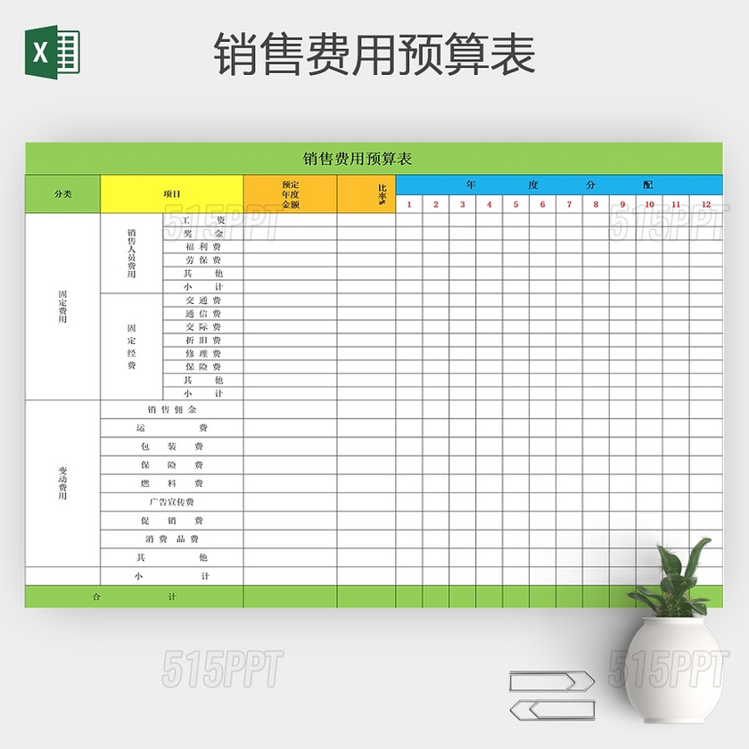 企业公司工厂财务预算销售表格模板excel