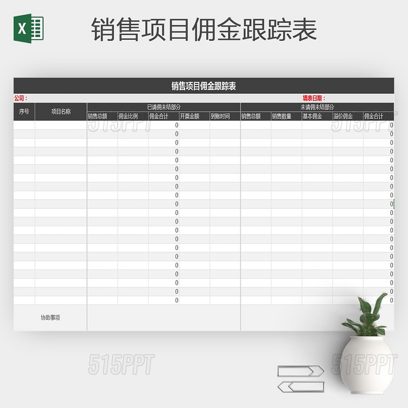 销售项目佣金跟踪表excel模板