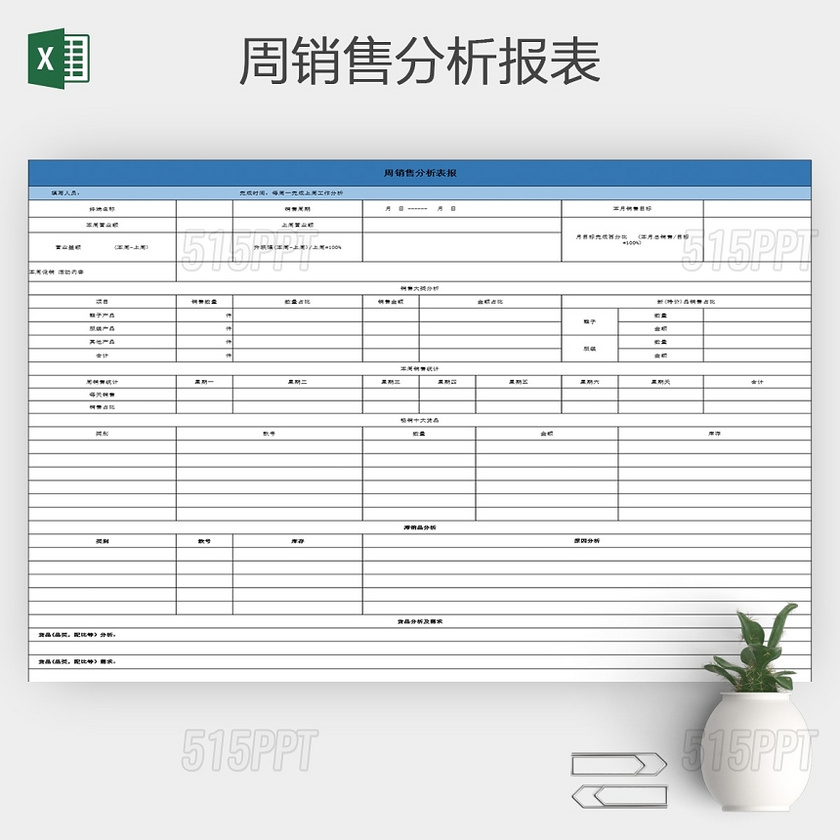 周销售分析报表excel表格