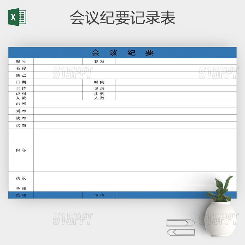 蓝色简洁会议纪要商务通用表excel模板