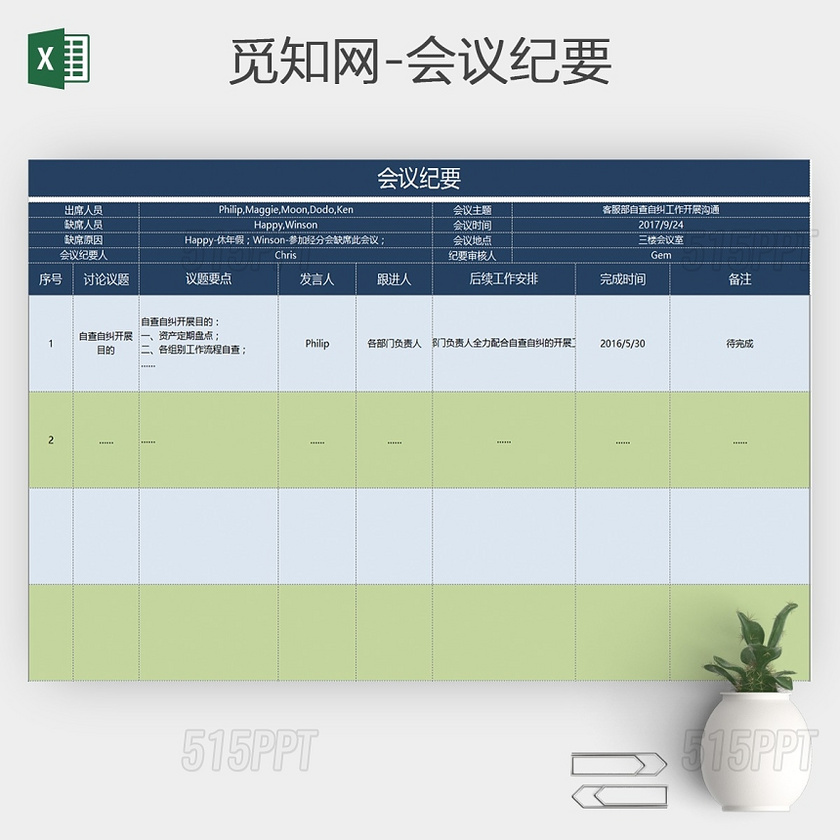 精美公司会议纪要表格excel模板