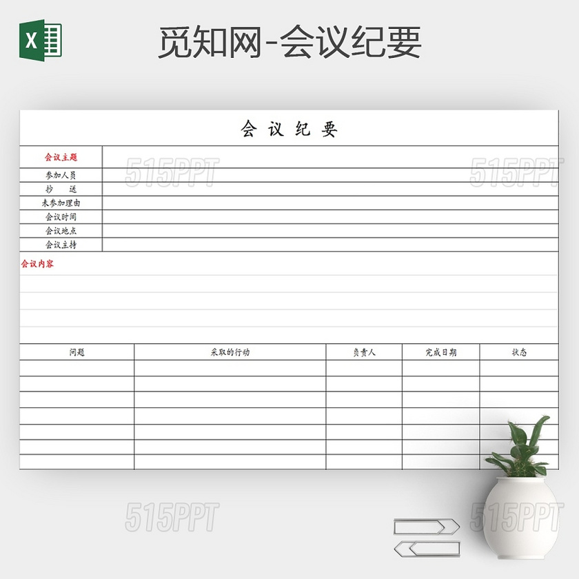 通用会议纪要表会议记录表会议议程表excel模板