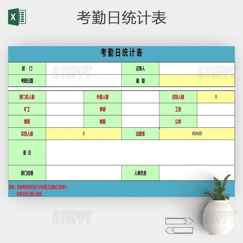 员工出勤日报表出勤表考勤表excel文档